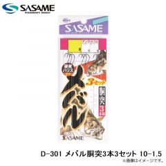 ササメ　D-301 メバル胴突3本3セット 10-1.5