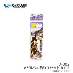 ササメ　D-302 メバルウキ釣り3セット 8-0.8