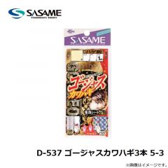 ササメ　D-537 ゴージャスカワハギ3本 5-3