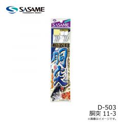 ササメ　D-503 胴突 11-3