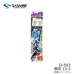 ササメ　D-503 胴突 13-3