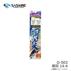 ササメ　D-503 胴突 14-4