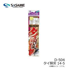 ササメ　D-504 タイ胴突 14-5
