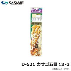 ササメ　D-521 カサゴ五目 13-3