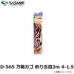 ササメ　D-565 万能カゴ 釣り五目3m 4-1.5