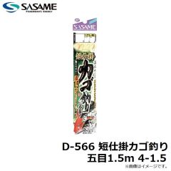 ササメ　D-566 短仕掛カゴ釣り五目1.5m 4-1.5