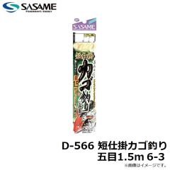 ササメ　D-566 短仕掛カゴ釣り五目1.5m 6-3