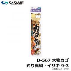 ササメ　D-567 大物カゴ 釣り真鯛・イサキ 9-3