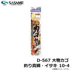 ササメ　D-567 大物カゴ 釣り真鯛・イサキ 10-4