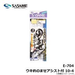 ササメ　E-704 ウキ釣のませアシスト付 10-4