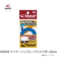 シャウト　428WB ワイヤーインブルーアシストPE 100Lb