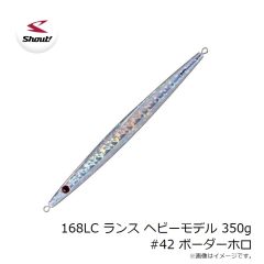 シャウト　168LC ランス ヘビーモデル 350g #42 ボーダーホロ