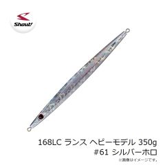 シャウト　168LC ランス ヘビーモデル 350g #61 シルバーホロ