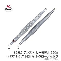 シャウト　168LC ランス ヘビーモデル 350g #137 レンズホロドットグローケイムラ