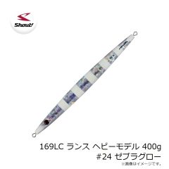 シャウト　169LC ランス ヘビーモデル 400g #24 ゼブラグロー