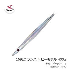 シャウト　169LC ランス ヘビーモデル 400g #41 タテホロ