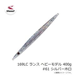 シャウト　169LC ランス ヘビーモデル 400g #61 シルバーホロ