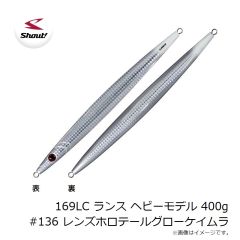 シャウト　169LC ランス ヘビーモデル 400g #136 レンズホロテールグローケイムラ