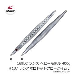 シャウト　169LC ランス ヘビーモデル 400g #137 レンズホロドットグローケイムラ