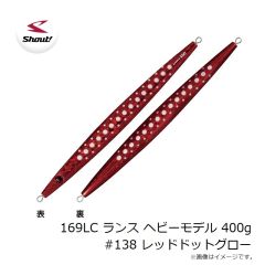 シャウト　169LC ランス ヘビーモデル 400g #138 レッドドットグロー