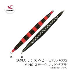 シャウト　169LC ランス ヘビーモデル 400g #140 スモークレッドゼブラ
