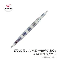 シャウト　170LC ランス ヘビーモデル 500g #24 ゼブラグロー