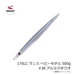 シャウト　170LC ランス ヘビーモデル 500g #38 アルミタチウオ