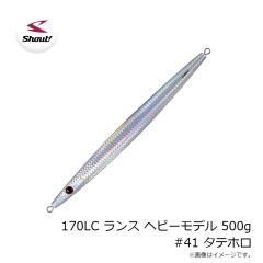 シャウト　170LC ランス ヘビーモデル 500g #41 タテホロ