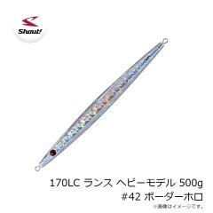 シャウト　170LC ランス ヘビーモデル 500g #42 ボーダーホロ