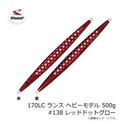 シャウト　170LC ランス ヘビーモデル 500g #138 レッドドットグロー