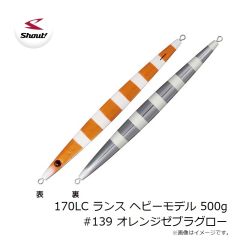シャウト　170LC ランス ヘビーモデル 500g #139 オレンジゼブラグロー