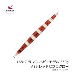 シャウト　168LC ランス ヘビーモデル 350g #39 レッドゼブラグロー