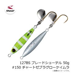 シャウト　127BS ブレードショーテル 50g #150 チャートゼブラグローケイムラ