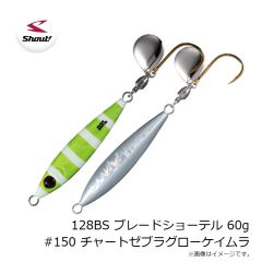 シャウト　128BS ブレードショーテル 60g #150 チャートゼブラグローケイムラ