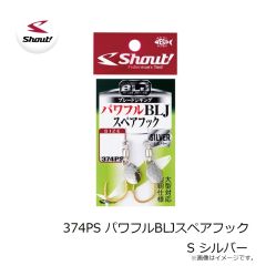 シャウト　374PS パワフルBLJスペアフック S シルバー