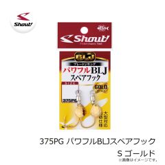 シャウト　375PG パワフルBLJスペアフック S ゴールド