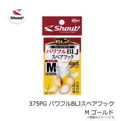 シャウト　375PG パワフルBLJスペアフック M ゴールド