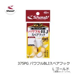 シャウト　375PG パワフルBLJスペアフック L ゴールド