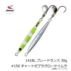 シャウト　141BL ブレードランス 30g #150 チャートゼブラグローケイムラ
