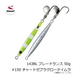 シャウト　143BL ブレードランス 50g #150 チャートゼブラグローケイムラ