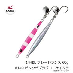 シャウト　144BL ブレードランス 60g #149 ピンクゼブラグローケイムラ