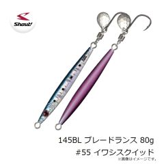 シャウト　145BL ブレードランス 80g #55 イワシスクイッド