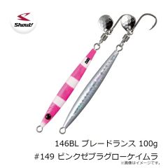 シャウト　146BL ブレードランス 100g #149 ピンクゼブラグローケイムラ