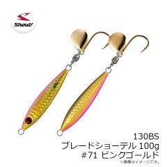 シャウト　130BS ブレードショーテル100g #071 ピンクゴールド