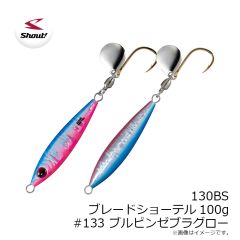 シャウト　130BS ブレードショーテル100g #133 ブルピンゼブラグロー