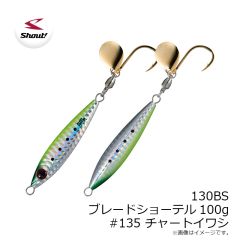 シャウト　130BS ブレードショーテル100g #135 チャートイワシ
