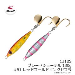 シャウト　131BS ブレードショーテル130g #051 レッドゴールドピンクZ