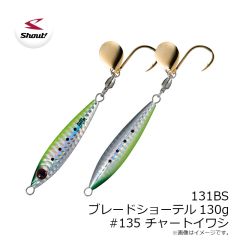 シャウト　131BS ブレードショーテル130g #135 チャートイワシ