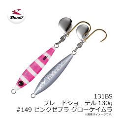 シャウト　131BS ブレードショーテル130g #149 ピンクZグローケイムラ
