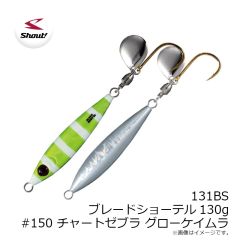 シャウト　131BS ブレードショーテル130g #150 チャートZグローケイムラ